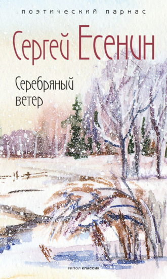 Сергей Есенин. Серебряный ветер