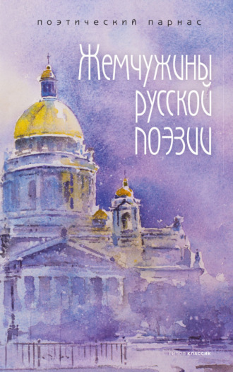Обложка книги «Жемчужины русской поэзии»