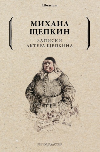 Обложка книги «Записки актера Щепкина»