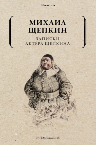 Михаил Семенович Щепкин. Записки актера Щепкина