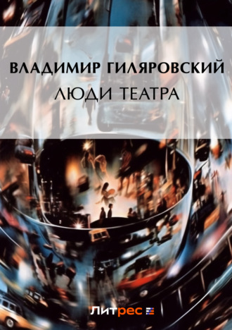 Обложка книги «Люди театра»