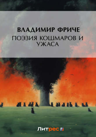 Обложка книги «Поэзия кошмаров и ужаса»