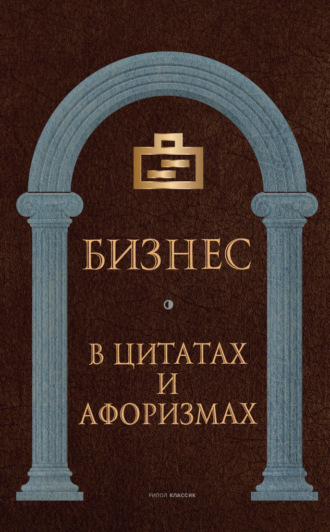 Обложка книги «Бизнес в цитатах и афоризмах»