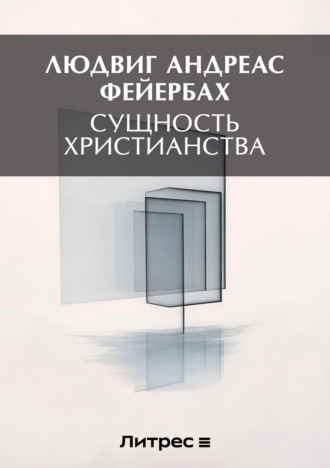 Обложка книги «Сущность христианства»