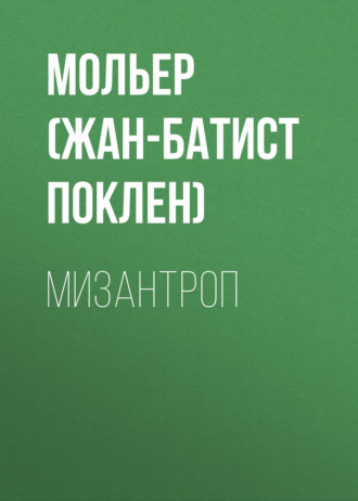 Обложка книги «Мизантроп»