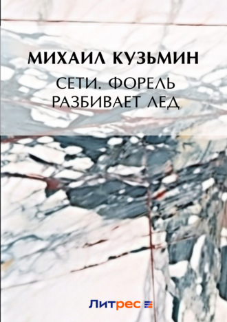 Обложка книги «Сети. Форель разбивает лед»