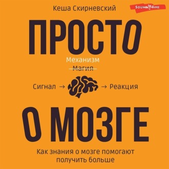 Обложка книги «Просто о мозге. Как знания о мозге помогают получить больше»