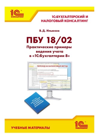 Обложка книги «ПБУ 18/02. Практические примеры ведения учета в «1С:Бухгалтерии 8» (+ epub)»