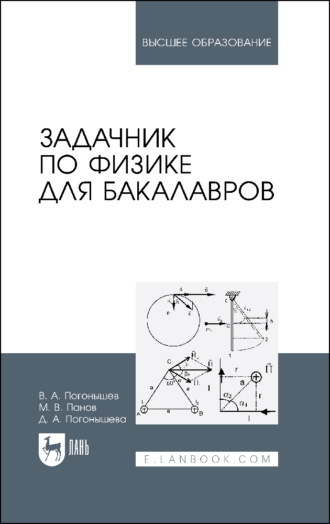 Д. А. Погонышева. Задачник по физике для бакалавров. Учебное пособие для вузов