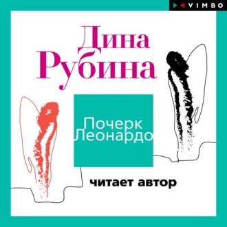 Обложка книги «Почерк Леонардо (читает автор)»