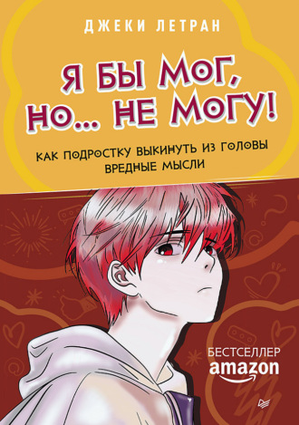 Джеки Летран. Я бы мог, но… не могу! Как подростку выкинуть из головы вредные мысли