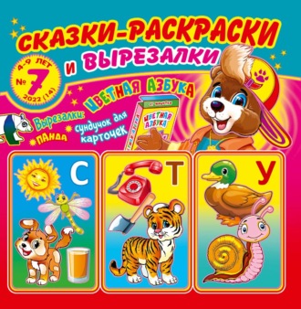 Обложка книги «Сказки-раскраски и вырезалки №7/2022»