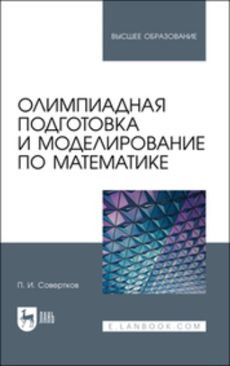 П. И. Совертков. Олимпиадная подготовка и моделирование по математике