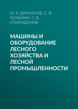 С. Ф. Козьмин. Машины и оборудование лесного хозяйства и лесной промышленности