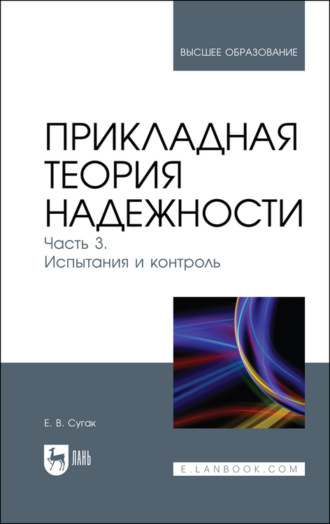 Е. В. Сугак. Прикладная теория надежности. Часть 3. Испытания и контроль