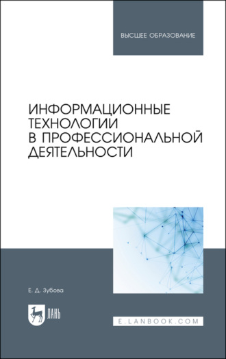 Е. Д. Зубова. Информационные технологии в профессиональной деятельности