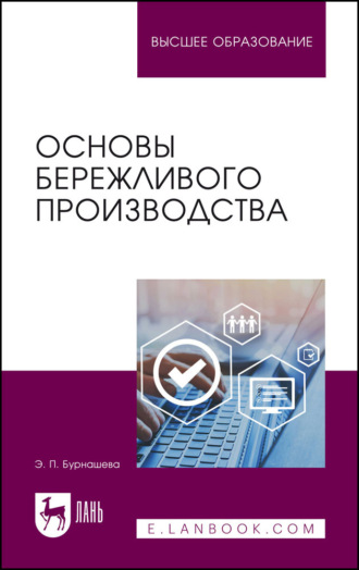 Э. П. Бурнашева. Основы бережливого производства. Учебное пособие для вузов