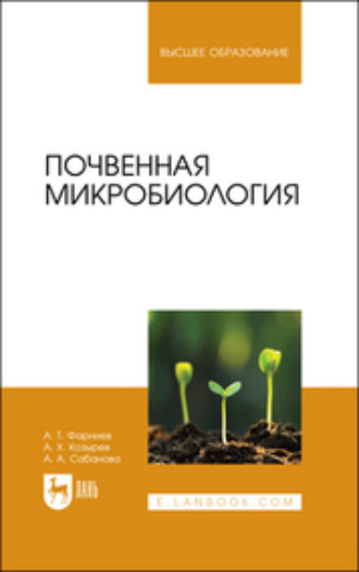 А. Х. Козырев. Почвенная микробиология. Учебное пособие для вузов