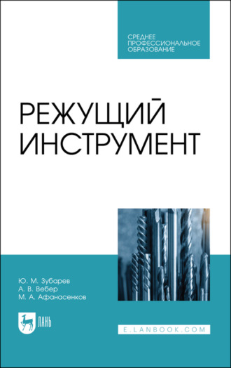 Ю. М. Зубарев. Режущий инструмент