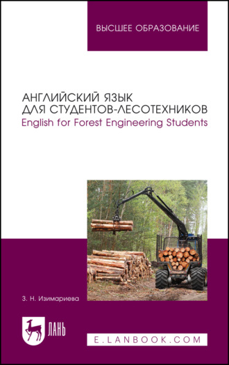 З. Н. Изимариева. Английский язык для студентов-лесотехников. English for Forest Engineering Students. Учебное пособие для вузов