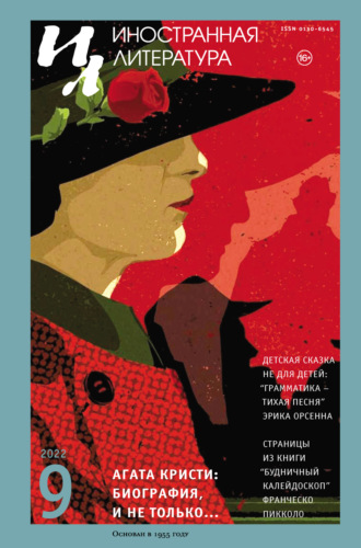 Обложка книги «Иностранная литература №09/2022»