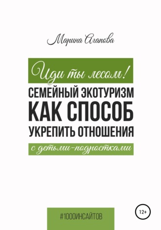 Обложка книги «Иди ты лесом! Семейный экотуризм как способ укрепить отношения с детьми-подростками»