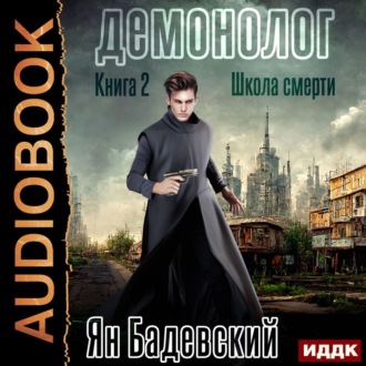 Обложка книги «Демонолог. Книга 2. Школа смерти»