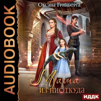 Обложка книги «Мама из ниоткуда»
