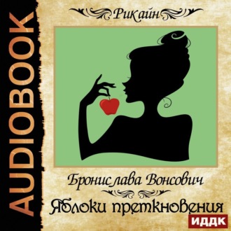 Обложка книги «Яблоки преткновения»