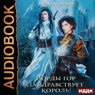 Обложка книги «Лорды гор. Да здравствует король!»