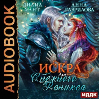 Обложка книги «Искра для Снежного феникса»
