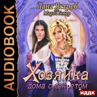 Обложка книги «Хозяйка дома с секретом»