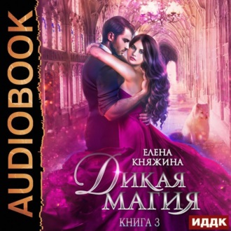 Обложка книги «Дикая магия. Игрушка темного принца»