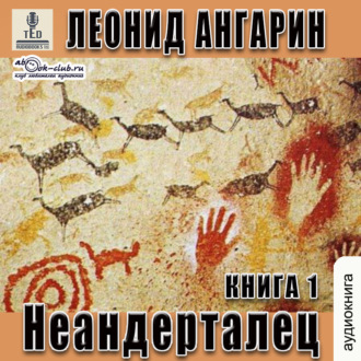 Обложка книги «Неандерталец. Книга 1»