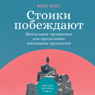 Обложка книги «Стоики побеждают. Ментальные тренировки для преодоления жизненных трудностей»
