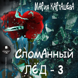 Обложка книги «Сломанный лёд – 3»