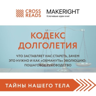 Обложка книги «Саммари книги «Кодекс долголетия. Что заставляет нас стареть, зачем это нужно и как „обмануть“ эволюцию: пошаговое руководство»»