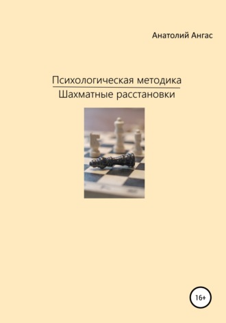 Анатолий Ангас. Психологическая методика «Шахматные расстановки»