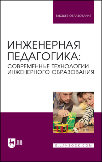 Коллектив авторов. Инженерная педагогика: современные технологии инженерного образования. Учебник для вузов