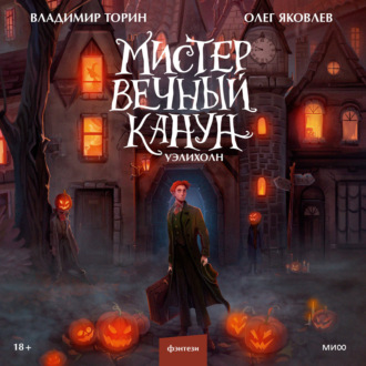 Обложка книги «Мистер Вечный Канун. Уэлихолн»