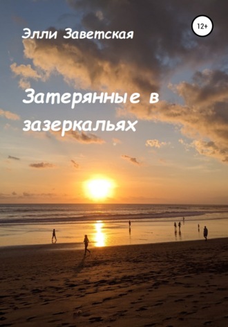 Обложка книги «Затерянные в зазеркальях»
