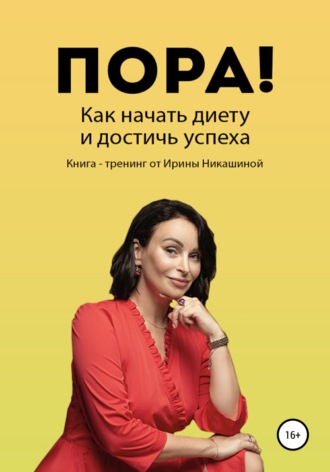 Ирина Никашина. Пора! Как начать диету и достичь успеха