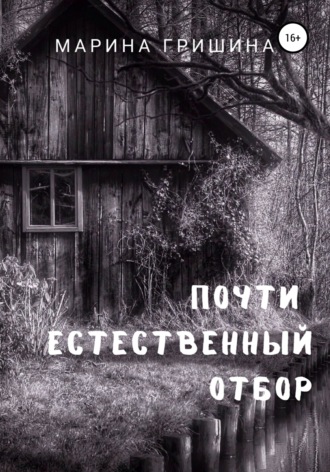 Обложка книги «Почти естественный отбор»