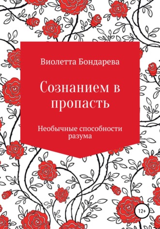 Обложка книги «Сознанием в пропасть»