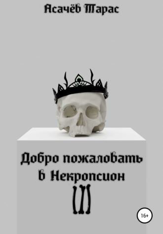 Обложка книги «Добро пожаловать в Некропсион III»