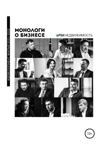 Обложка книги «Монологи о бизнесе. Девелопмент жилья. 2021—2022»