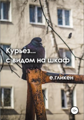Обложка книги «Курьез… с видом на шкаф»