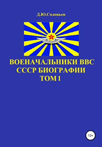 Обложка книги «Военачальники ВВС СССР. Биографии. Том 1»