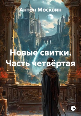 Обложка книги «Новые свитки. Часть четвёртая»