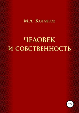 Максим Александрович Котляров. Человек и собственность